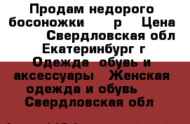 Продам недорого босоножки 42-43р. › Цена ­ 800 - Свердловская обл., Екатеринбург г. Одежда, обувь и аксессуары » Женская одежда и обувь   . Свердловская обл.